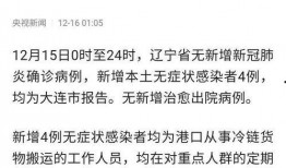 辽宁最新爆料消息疫情,多区调整防控措施，防疫形势持续观察